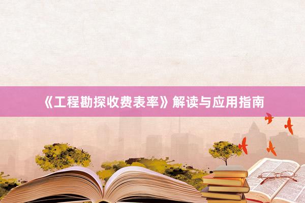 《工程勘探收费表率》解读与应用指南