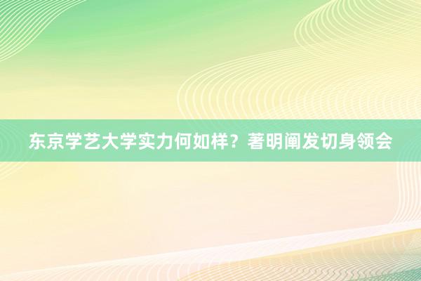 东京学艺大学实力何如样？著明阐发切身领会