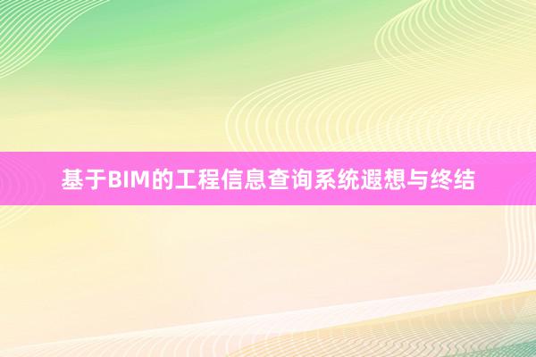 基于BIM的工程信息查询系统遐想与终结